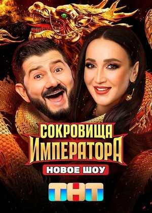 Сокровища Императора сериал 2024 смотреть онлайн бесплатно в хорошем качестве HD